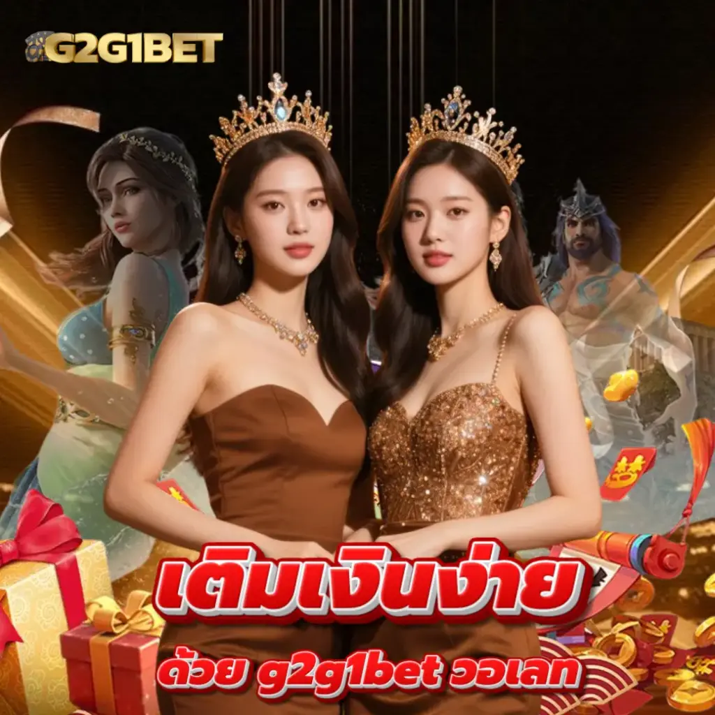 g2g1be เติมเงินง่าย