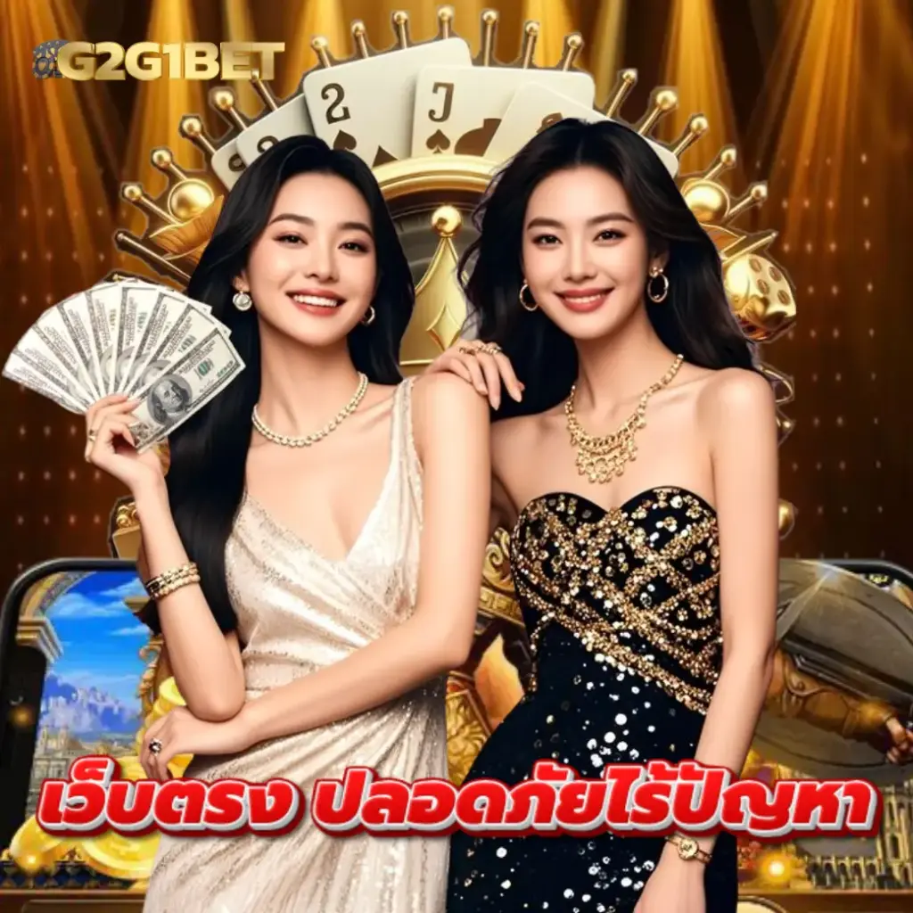 g2g1bet เว็บตรง ปลอดภัย