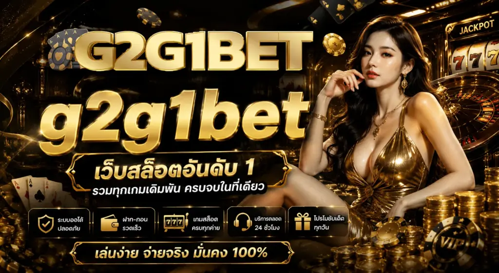 g2g1bet เล่นได้ 24 ชั่วโมง สมัครสมาชิกง่าย ไม่ยุ่งยาก